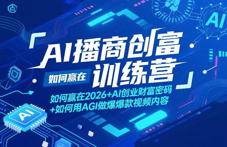 AI播商创富训练营,如何赢在2026+AI创业财富密码+如何用AGI做爆款视频内容牛品源码-源码下载-源码社区-zblog主题插件-PHP源码-三合一源码-直播源码-短视频源码-APP源码-即时通讯-源码-交友源码牛品源码