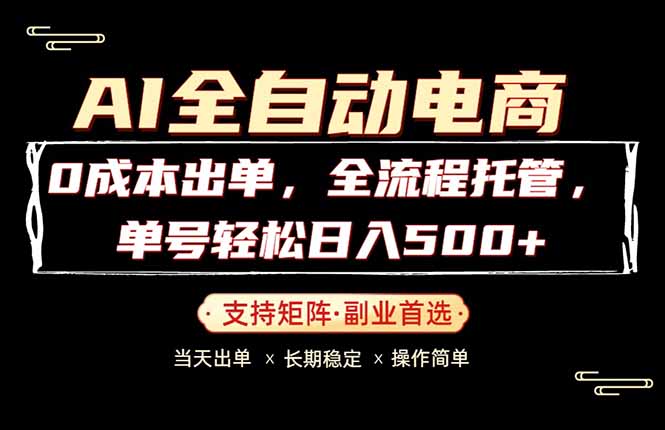 0成本出单，全流程托管，单日轻松日入500+牛品源码-源码下载-源码社区-zblog主题插件-PHP源码-三合一源码-直播源码-短视频源码-APP源码-即时通讯-源码-交友源码牛品源码