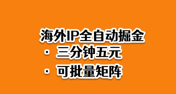 海外ip全自动掘金，2025必做蓝海项目，3分钟落地，矩阵直接开干【揭秘】牛品源码-源码下载-源码社区-zblog主题插件-PHP源码-三合一源码-直播源码-短视频源码-APP源码-即时通讯-源码-交友源码牛品源码