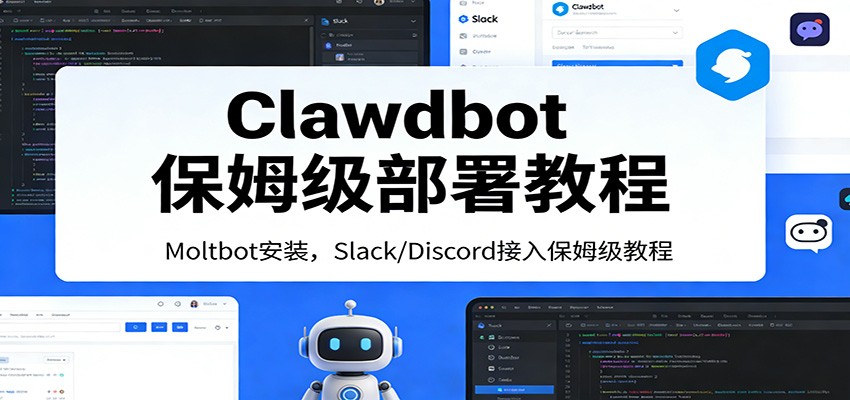 Clawdbot保姆级部署教程：Moltbot安装，Slack/Discord接入零基础入门一步到位牛品源码-源码下载-源码社区-zblog主题插件-PHP源码-三合一源码-直播源码-短视频源码-APP源码-即时通讯-源码-交友源码牛品源码