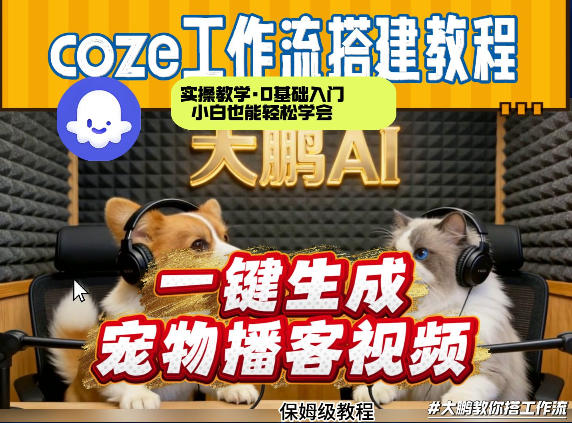 Coze工作流AI一键生成宠物播客视频,全程保姆级教程,零基础小白保姆级教学牛品源码-源码下载-源码社区-zblog主题插件-PHP源码-三合一源码-直播源码-短视频源码-APP源码-即时通讯-源码-交友源码牛品源码