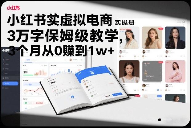小红书虚拟电商实操手册,3万字保姆级教学,3个月从0賺到1w+牛品源码-源码下载-源码社区-zblog主题插件-PHP源码-三合一源码-直播源码-短视频源码-APP源码-即时通讯-源码-交友源码牛品源码