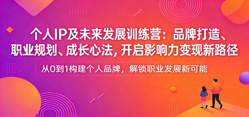 个人IP及未来发展训练营：品牌打造、职业规划、成长心法，开启影响力变现新路径牛品源码-源码下载-源码社区-zblog主题插件-PHP源码-三合一源码-直播源码-短视频源码-APP源码-即时通讯-源码-交友源码牛品源码
