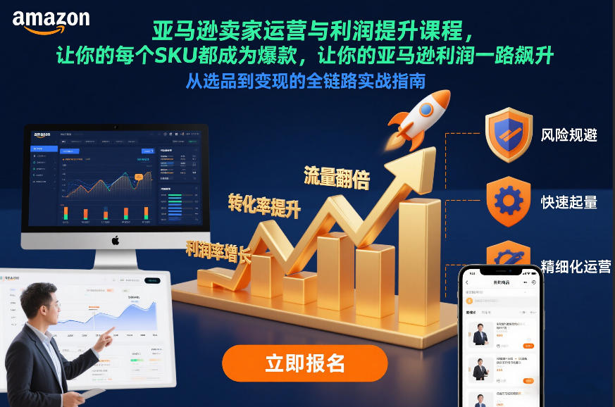 亚马逊卖家运营与利润提升课程,让你的每个SKU都成为爆款,让你的亚马逊利润一路飙升(更新12月)牛品源码-源码下载-源码社区-zblog主题插件-PHP源码-三合一源码-直播源码-短视频源码-APP源码-即时通讯-源码-交友源码牛品源码