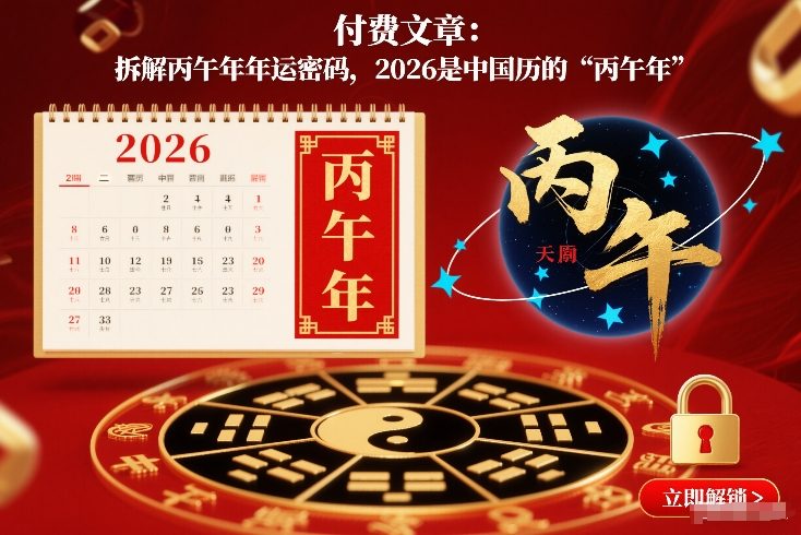 付费文章：拆解丙午年年运密码，2026是中国历的“丙午年”牛品源码-源码下载-源码社区-zblog主题插件-PHP源码-三合一源码-直播源码-短视频源码-APP源码-即时通讯-源码-交友源码牛品源码