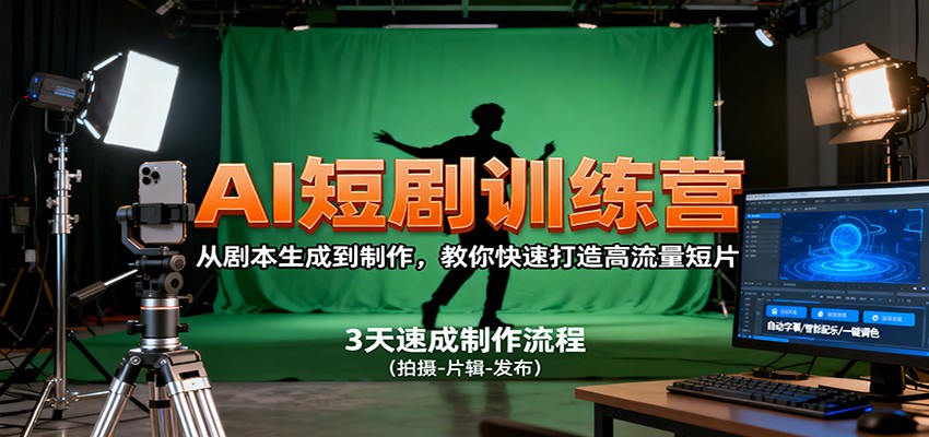 AI短剧训练营,从剧本生成到制作,教你快速打造高流量短片牛品源码-源码下载-源码社区-zblog主题插件-PHP源码-三合一源码-直播源码-短视频源码-APP源码-即时通讯-源码-交友源码牛品源码