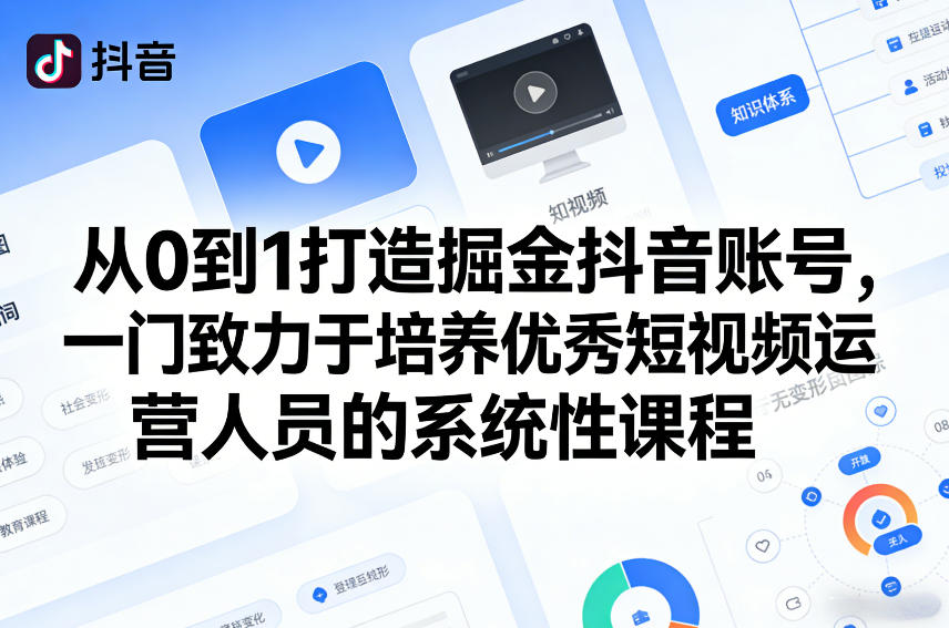从0到1打造掘金抖音账号，一门致力于培养优秀短视频运营人员的系统性课程牛品源码-源码下载-源码社区-zblog主题插件-PHP源码-三合一源码-直播源码-短视频源码-APP源码-即时通讯-源码-交友源码牛品源码