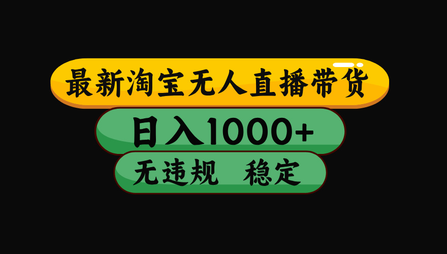 【最新技术】淘宝无人直播,一天搞1000+,独家技术,无违规封号,可矩阵开播,长期稳定牛品源码-源码下载-源码社区-zblog主题插件-PHP源码-三合一源码-直播源码-短视频源码-APP源码-即时通讯-源码-交友源码牛品源码