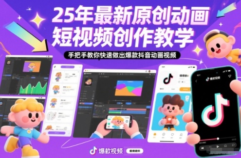 25年最新原创动画短视频创作教学,手把手教你快速做出爆款抖音动画视频牛品源码-源码下载-源码社区-zblog主题插件-PHP源码-三合一源码-直播源码-短视频源码-APP源码-即时通讯-源码-交友源码牛品源码