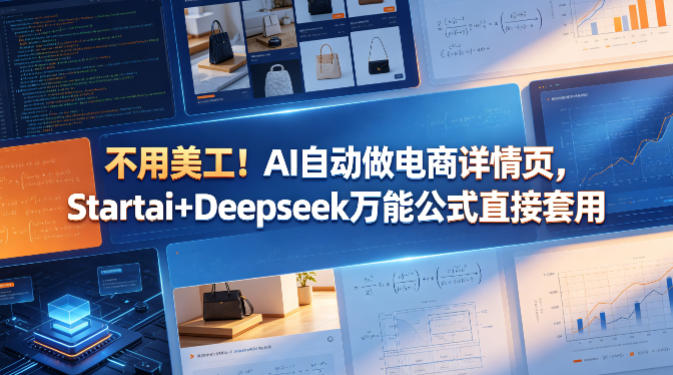 不用美工!AI自动做电商详情页,Startai+Deepseek万能公式直接套用牛品源码-源码下载-源码社区-zblog主题插件-PHP源码-三合一源码-直播源码-短视频源码-APP源码-即时通讯-源码-交友源码牛品源码