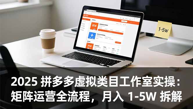 2025 拼多多虚拟类目工作室实操:矩阵运营全流程,月入 1-5W 拆解牛品源码-源码下载-源码社区-zblog主题插件-PHP源码-三合一源码-直播源码-短视频源码-APP源码-即时通讯-源码-交友源码牛品源码