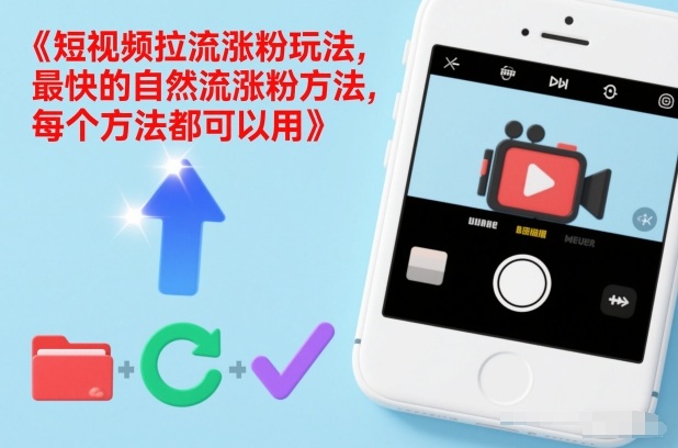 短视频拉流涨粉玩法，最快的自然流涨粉方法，每个方法都可以用牛品源码-源码下载-源码社区-zblog主题插件-PHP源码-三合一源码-直播源码-短视频源码-APP源码-即时通讯-源码-交友源码牛品源码