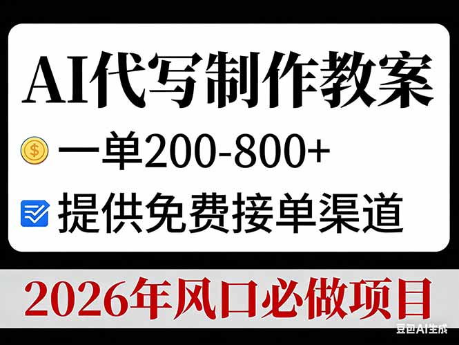 AI代写制作教案，一单200-800+，提供免费接单渠道，2026年风口必做项目牛品源码-源码下载-源码社区-zblog主题插件-PHP源码-三合一源码-直播源码-短视频源码-APP源码-即时通讯-源码-交友源码牛品源码