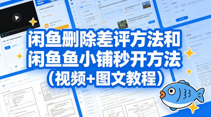 闲鱼删除差评方法和闲鱼鱼小铺秒开方法(视频+图文教程)牛品源码-源码下载-源码社区-zblog主题插件-PHP源码-三合一源码-直播源码-短视频源码-APP源码-即时通讯-源码-交友源码牛品源码