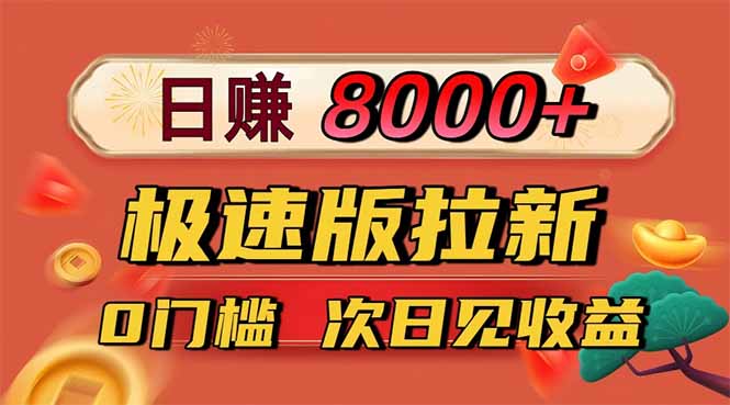 日入8400!极速版拉新,一单12块!零门槛次日见收益牛品源码-源码下载-源码社区-zblog主题插件-PHP源码-三合一源码-直播源码-短视频源码-APP源码-即时通讯-源码-交友源码牛品源码