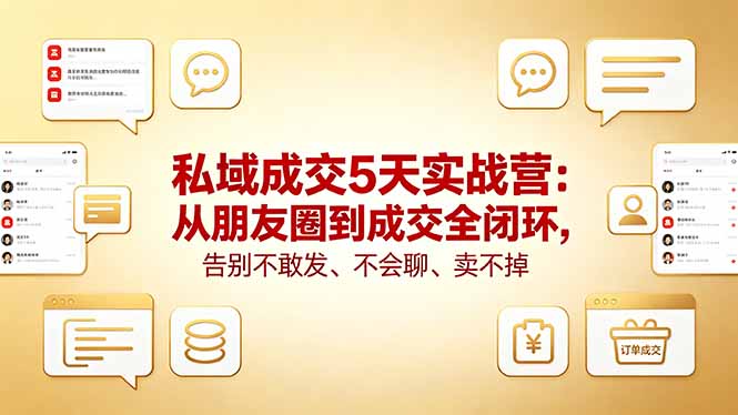 私域成交5天实战营：从朋友圈到成交全闭环，告别不敢发、不会聊、卖不掉牛品源码-源码下载-源码社区-zblog主题插件-PHP源码-三合一源码-直播源码-短视频源码-APP源码-即时通讯-源码-交友源码牛品源码