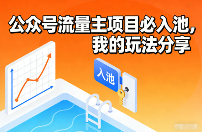 公众号流量主项目必入池,我的玩法分享牛品源码-源码下载-源码社区-zblog主题插件-PHP源码-三合一源码-直播源码-短视频源码-APP源码-即时通讯-源码-交友源码牛品源码