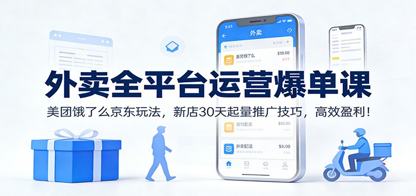 外卖全平台运营爆单课:美团饿了么京东玩法,新店30天起量推广技巧,高效盈利!牛品源码-源码下载-源码社区-zblog主题插件-PHP源码-三合一源码-直播源码-短视频源码-APP源码-即时通讯-源码-交友源码牛品源码