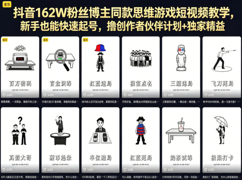 抖音162W粉丝博主同款思维游戏短视频教学,新手也能快速起号,撸创作者伙伴计划+独家精选收益牛品源码-源码下载-源码社区-zblog主题插件-PHP源码-三合一源码-直播源码-短视频源码-APP源码-即时通讯-源码-交友源码牛品源码