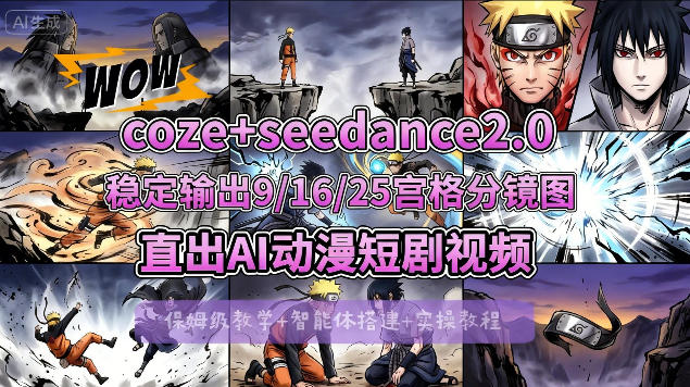 [COZE搭建教学]COZE+即梦Seedance 2.0稳定输出9-16-25宫格分镜图直出AI漫剧视频牛品源码-源码下载-源码社区-zblog主题插件-PHP源码-三合一源码-直播源码-短视频源码-APP源码-即时通讯-源码-交友源码牛品源码