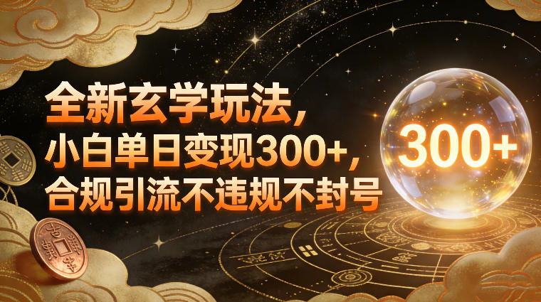 全新玄学玩法,小白单日变现3张+,合规引流不违规不封号牛品源码-源码下载-源码社区-zblog主题插件-PHP源码-三合一源码-直播源码-短视频源码-APP源码-即时通讯-源码-交友源码牛品源码