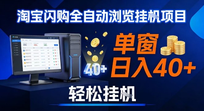 全网独家淘宝闪购采集挂G项目，操作简单无脑，单窗口轻松日入40+，可矩阵多开【揭秘】牛品源码-源码下载-源码社区-zblog主题插件-PHP源码-三合一源码-直播源码-短视频源码-APP源码-即时通讯-源码-交友源码牛品源码
