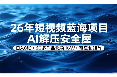 26年短视频蓝海项目,AI解压安全屋,日入8张+60多作品涨粉16W+可复制矩阵牛品源码-源码下载-源码社区-zblog主题插件-PHP源码-三合一源码-直播源码-短视频源码-APP源码-即时通讯-源码-交友源码牛品源码