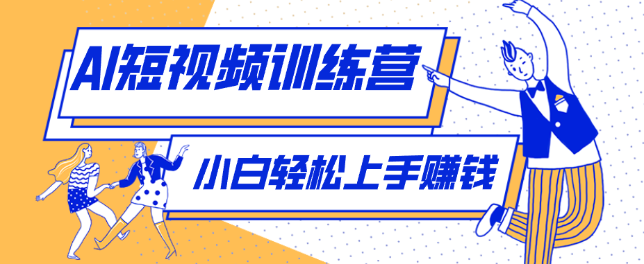 零成本用AI制作剧情反转短视频,小白轻松上手,月入千元(附详细制作步骤)牛品源码-源码下载-源码社区-zblog主题插件-PHP源码-三合一源码-直播源码-短视频源码-APP源码-即时通讯-源码-交友源码牛品源码