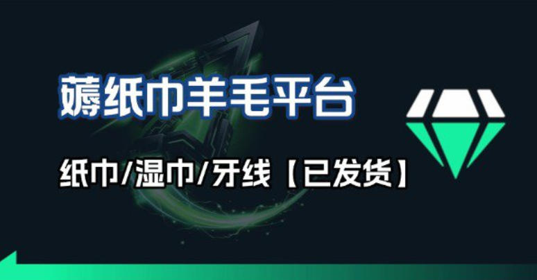 撸纸巾牙线薅羊毛线报平台_长期稳定【羊毛已到货】牛品源码-源码下载-源码社区-zblog主题插件-PHP源码-三合一源码-直播源码-短视频源码-APP源码-即时通讯-源码-交友源码牛品源码