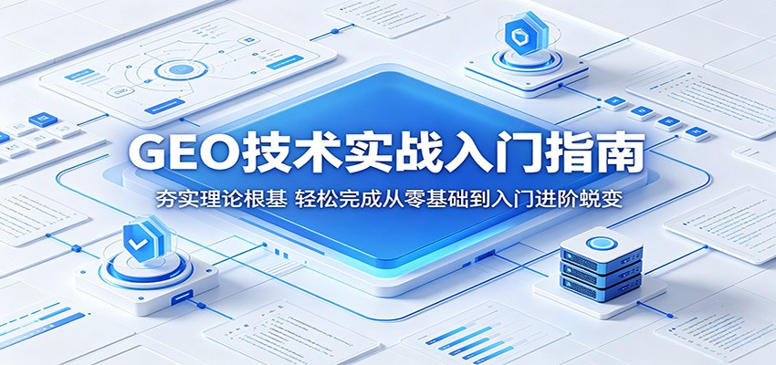 GEO技术实战入门指南：夯实理论根基，轻松完成从零基础到入门进阶蜕变牛品源码-源码下载-源码社区-zblog主题插件-PHP源码-三合一源码-直播源码-短视频源码-APP源码-即时通讯-源码-交友源码牛品源码