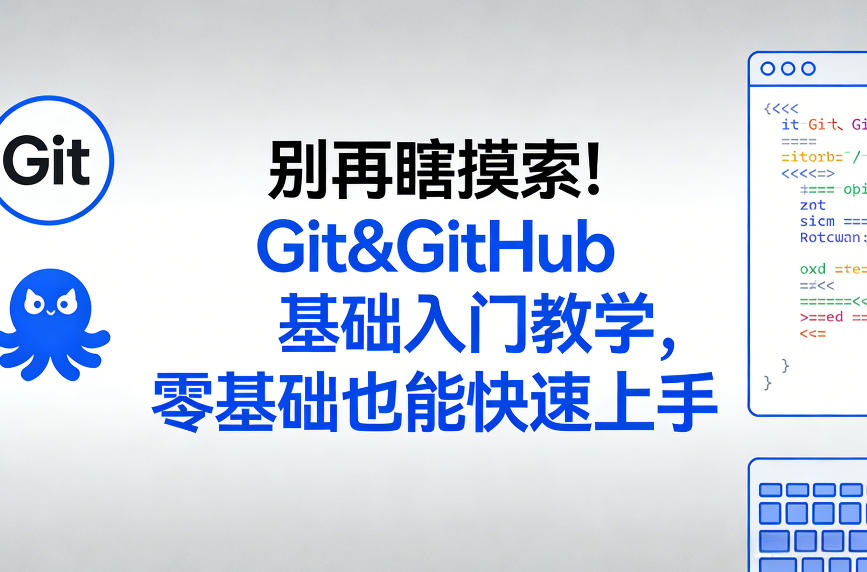 别再瞎摸索！Git&GitHub基础入门教学，零基础也能快速上手牛品源码-源码下载-源码社区-zblog主题插件-PHP源码-三合一源码-直播源码-短视频源码-APP源码-即时通讯-源码-交友源码牛品源码