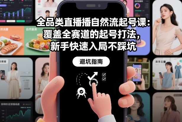 全品类直播自然流起号课:覆盖全赛道的起号打法,新手快速入局不踩坑牛品源码-源码下载-源码社区-zblog主题插件-PHP源码-三合一源码-直播源码-短视频源码-APP源码-即时通讯-源码-交友源码牛品源码