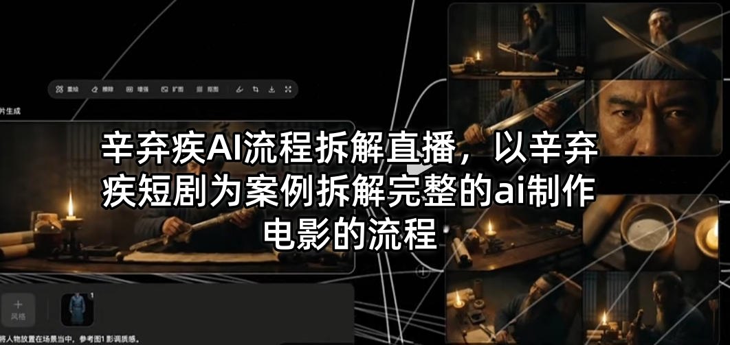 辛弃疾AI流程拆解直播，以辛弃疾短剧为案例拆解完整的ai制作电影的流程牛品源码-源码下载-源码社区-zblog主题插件-PHP源码-三合一源码-直播源码-短视频源码-APP源码-即时通讯-源码-交友源码牛品源码