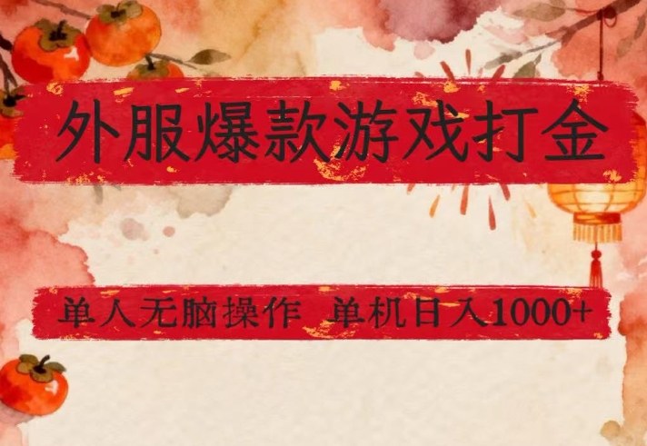 外服爆款游戏打金思路,单人即可无脑操作,收益看得见,单机每天稳定1k+【揭秘】牛品源码-源码下载-源码社区-zblog主题插件-PHP源码-三合一源码-直播源码-短视频源码-APP源码-即时通讯-源码-交友源码牛品源码