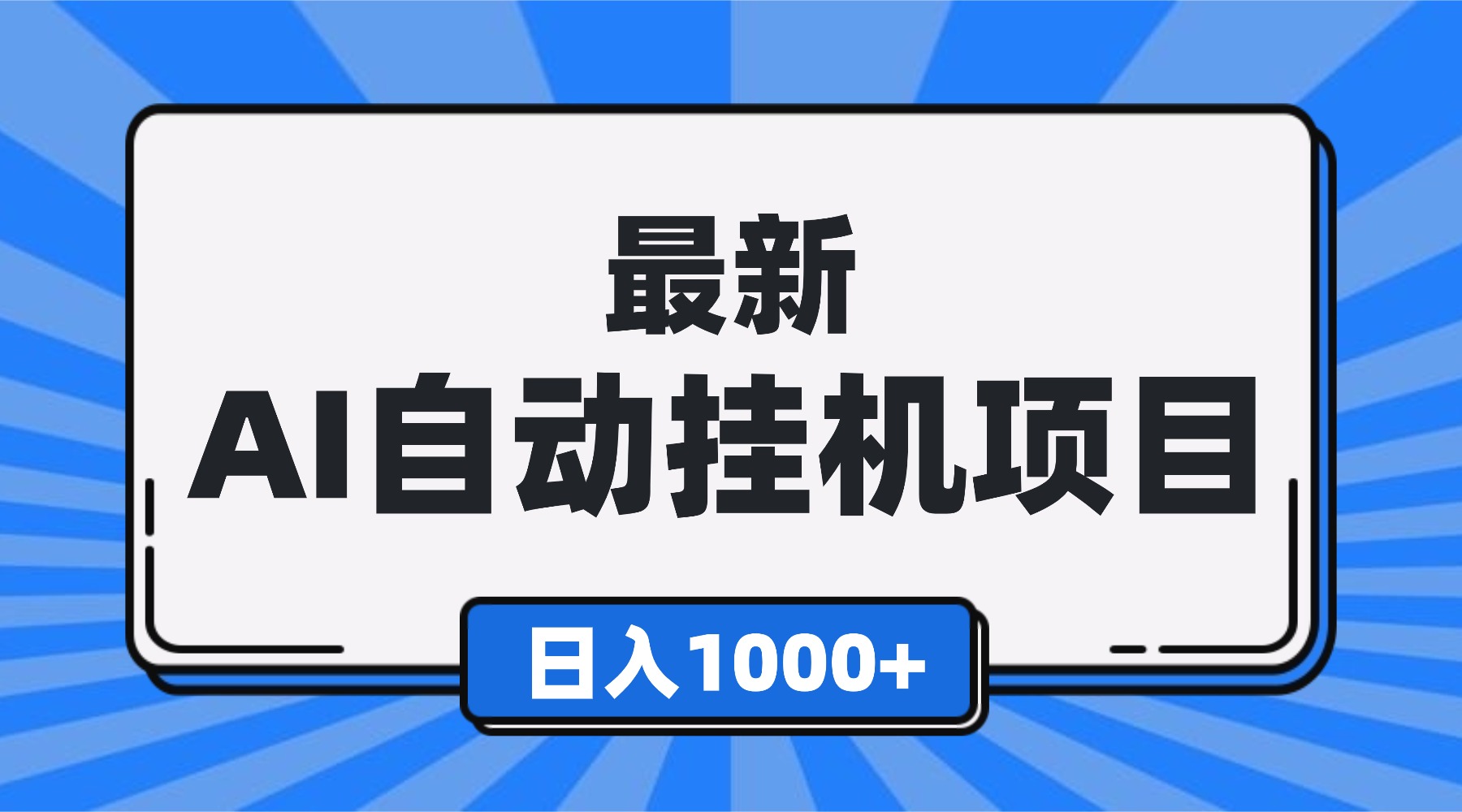 最新全自动挂机项目，单人日收益1000+，可批量，小白轻松上手！牛品源码-源码下载-源码社区-zblog主题插件-PHP源码-三合一源码-直播源码-短视频源码-APP源码-即时通讯-源码-交友源码牛品源码