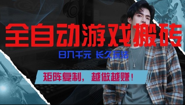 副业掘金首选!全自动游戏搬砖,日入10张,可矩阵放大,越做越賺【揭秘】牛品源码-源码下载-源码社区-zblog主题插件-PHP源码-三合一源码-直播源码-短视频源码-APP源码-即时通讯-源码-交友源码牛品源码