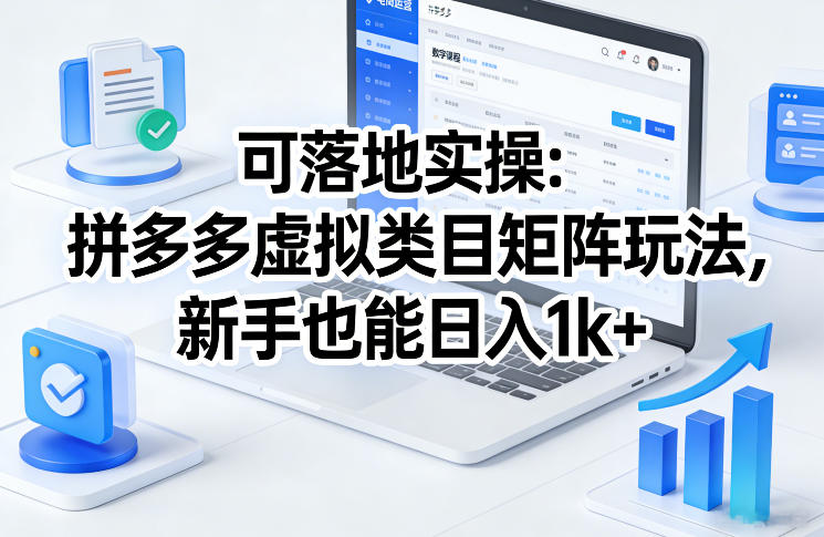 可落地实操:拼多多虚拟类目矩阵玩法,新手也能日入1k+【揭秘】牛品源码-源码下载-源码社区-zblog主题插件-PHP源码-三合一源码-直播源码-短视频源码-APP源码-即时通讯-源码-交友源码牛品源码
