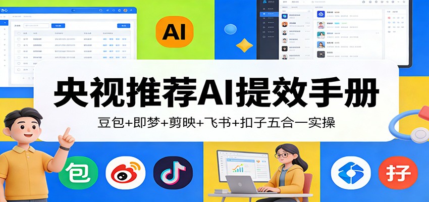 央视推荐AI提效手册：豆包+即梦+剪映+飞书+扣子五合一实操牛品源码-源码下载-源码社区-zblog主题插件-PHP源码-三合一源码-直播源码-短视频源码-APP源码-即时通讯-源码-交友源码牛品源码