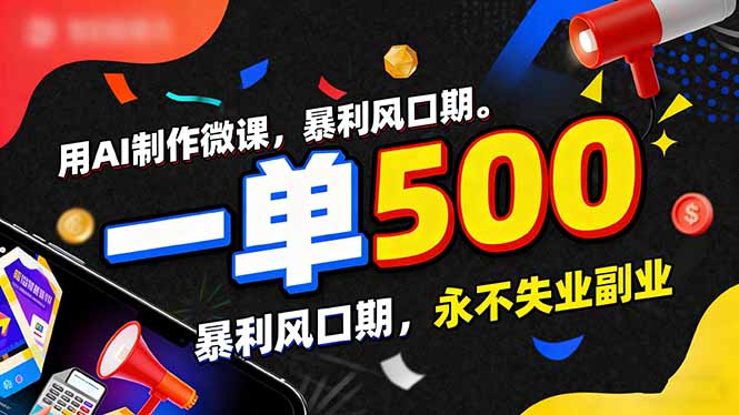 用AI制作微课，一单500+，暴利风口期，2026永不失业副业！牛品源码-源码下载-源码社区-zblog主题插件-PHP源码-三合一源码-直播源码-短视频源码-APP源码-即时通讯-源码-交友源码牛品源码