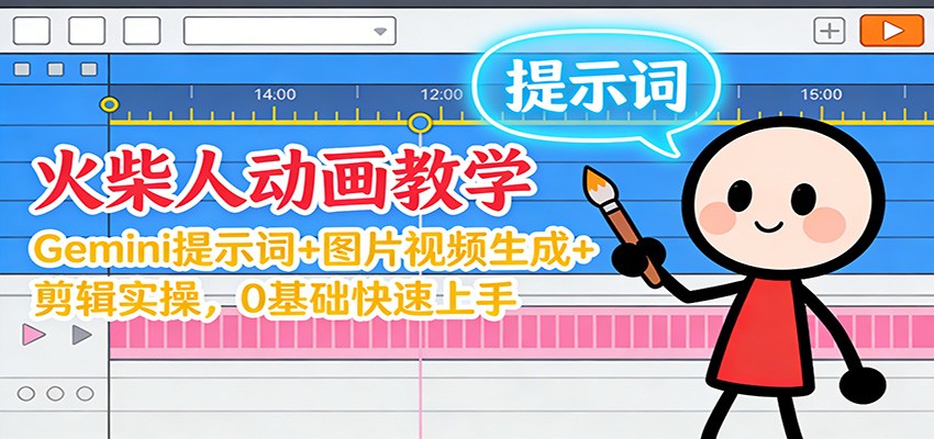 12月火柴人动画教学:Gemini 提示词+图片视频生成+剪辑实操,0基础快速上手牛品源码-源码下载-源码社区-zblog主题插件-PHP源码-三合一源码-直播源码-短视频源码-APP源码-即时通讯-源码-交友源码牛品源码