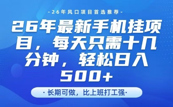 26年最新手机挂G项目,单账号轻松日入5张+,腾讯官方自动打款【揭秘】牛品源码-源码下载-源码社区-zblog主题插件-PHP源码-三合一源码-直播源码-短视频源码-APP源码-即时通讯-源码-交友源码牛品源码