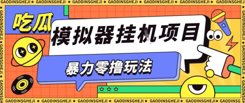 暴力零撸项目小游戏试玩全自动挂G单窗口收益30-50＋可矩阵操作【揭秘】牛品源码-源码下载-源码社区-zblog主题插件-PHP源码-三合一源码-直播源码-短视频源码-APP源码-即时通讯-源码-交友源码牛品源码
