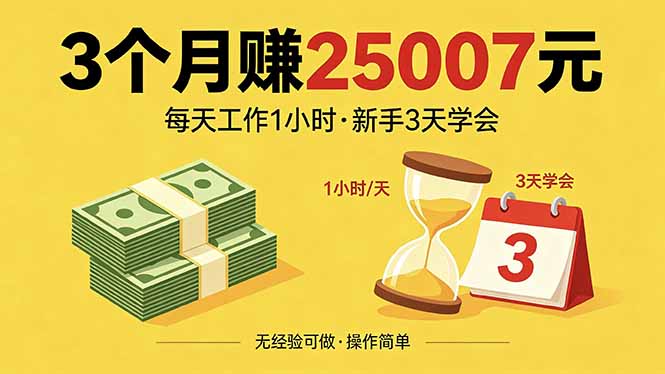 3个月赚钱25007元，每天工作1个小时，新手3天全部学会！牛品源码-源码下载-源码社区-zblog主题插件-PHP源码-三合一源码-直播源码-短视频源码-APP源码-即时通讯-源码-交友源码牛品源码