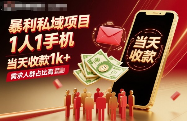 暴利私域项目1人1手机,当天收款1k+,需求人群占比高,当天就能见到钱牛品源码-源码下载-源码社区-zblog主题插件-PHP源码-三合一源码-直播源码-短视频源码-APP源码-即时通讯-源码-交友源码牛品源码