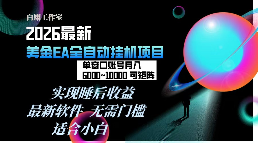 2026年最美金EA挂机项目,每天几分钟,单窗口月入600+,可矩阵,一台电脑支持多开窗口无任何…牛品源码-源码下载-源码社区-zblog主题插件-PHP源码-三合一源码-直播源码-短视频源码-APP源码-即时通讯-源码-交友源码牛品源码