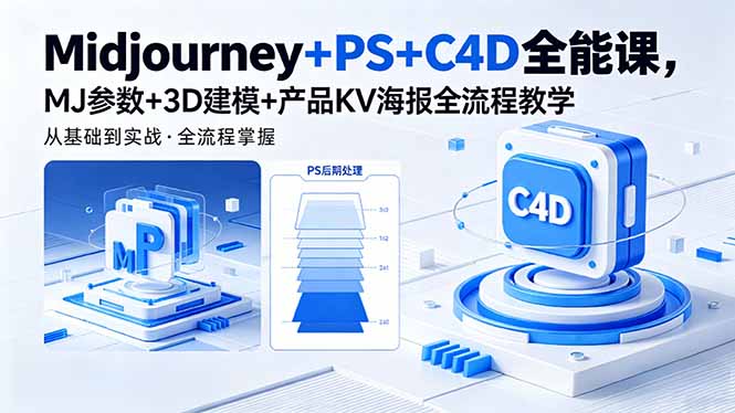 Midjourney+PS+C4D全能课，MJ参数+3D建模+产品KV海报全流程教学牛品源码-源码下载-源码社区-zblog主题插件-PHP源码-三合一源码-直播源码-短视频源码-APP源码-即时通讯-源码-交友源码牛品源码