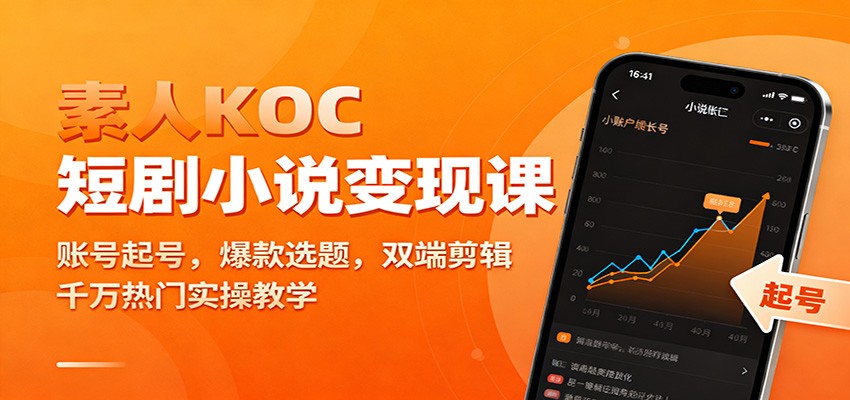 素人KOC短剧小说变现课：账号起号，爆款选题，双端剪辑，千万热门实操教学牛品源码-源码下载-源码社区-zblog主题插件-PHP源码-三合一源码-直播源码-短视频源码-APP源码-即时通讯-源码-交友源码牛品源码