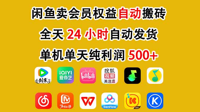 闲鱼卖会员权益,一部手机日入5张+,无需囤货全程24小时自动托管牛品源码-源码下载-源码社区-zblog主题插件-PHP源码-三合一源码-直播源码-短视频源码-APP源码-即时通讯-源码-交友源码牛品源码