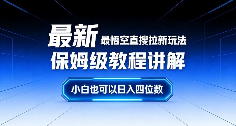 最新最悟空直搜拉新玩法保姆级教程讲解，小白也可以日入四位数牛品源码-源码下载-源码社区-zblog主题插件-PHP源码-三合一源码-直播源码-短视频源码-APP源码-即时通讯-源码-交友源码牛品源码