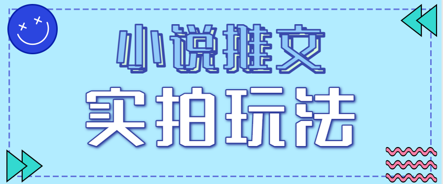 小说推文实拍玩法,零成本零门槛10元/单,轻松月收益万元牛品源码-源码下载-源码社区-zblog主题插件-PHP源码-三合一源码-直播源码-短视频源码-APP源码-即时通讯-源码-交友源码牛品源码